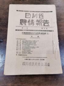 民国史料 ＿《四川省农情报告》一（抗战期间粮食调查特辑）上