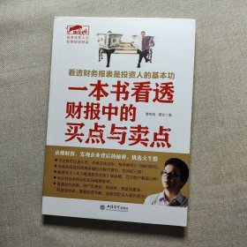 擒住大牛-一本书看透财报中的买点与卖点：看透财务报表是投资人的基本功，读故事，发现企业背后的秘密