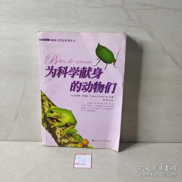 为科学献身的动物们