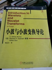 小波与小波变换导论