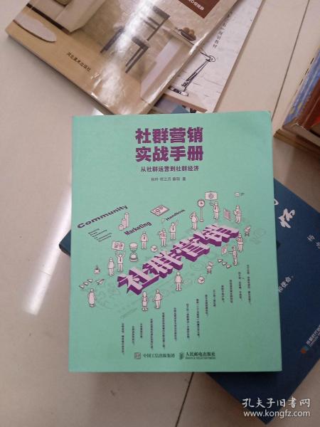 社群营销实战手册 从社群运营到社群经济