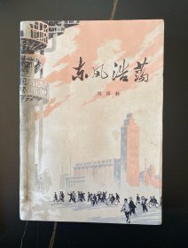 东风浩荡 人民文学出版社出版 1973年10月北京第1版 1974年11月济南第1次印刷
