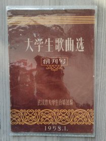 大学生歌曲选 1958 创刊号 品如图