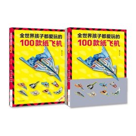 全世界孩子都爱玩的100款纸飞机嘀哒丁当  著9787220118814