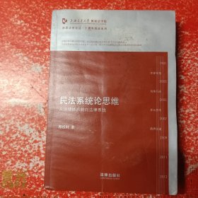 凯原法学论丛·十周年院订系列·民法系统论思维：从法律体系转向系统