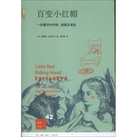 百变小红帽：一则童话中的性、道德及演变