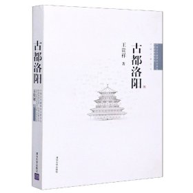 古都洛阳/中国古代建筑知识普及与传承系列丛书 9787302294788