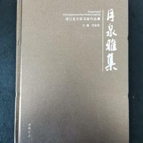 月泉雅集——浦江县文联书画作品集