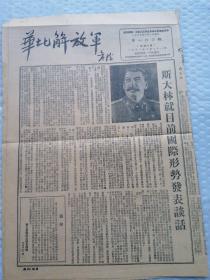 早期报纸 ：华北解放军 第一六O期 1951.2.21（缺一页第5、6版）