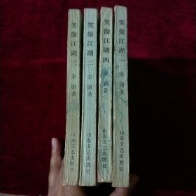 笑傲江湖 1-4(全)