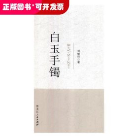白玉手鐲