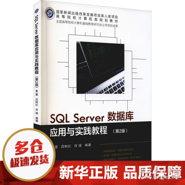 SQLServer数据库应用与实践教程(第2版)