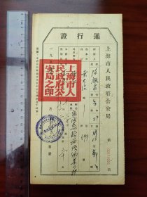 1951年上海市人民政府公安局通行证书