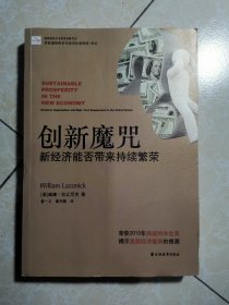 创新魔咒：新经济能否带来持续繁荣