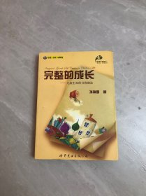 完整的成长：儿童生命的自我创造