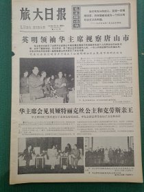 1977年5月7日《旅大日报》.华视察唐山市