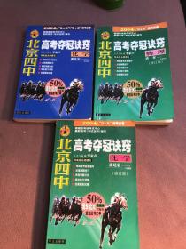 北京四中高考夺冠诀窍【化学 化学（修订版）物理】3本 （有划线笔记】