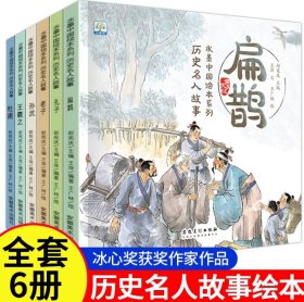 水墨中国绘本系列历史名人故事 共6册