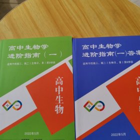 高中生物学进阶（一）适用于四高三，高二（生物II.III）第8学段