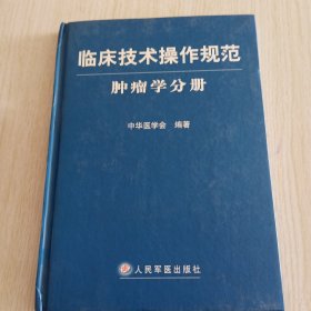 临床技术操作规范：肿瘤学分册