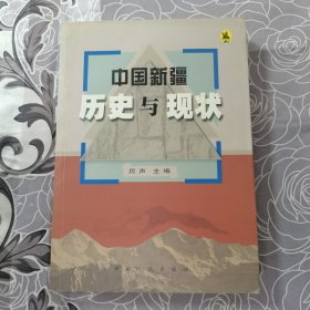 中国新疆历史与现状