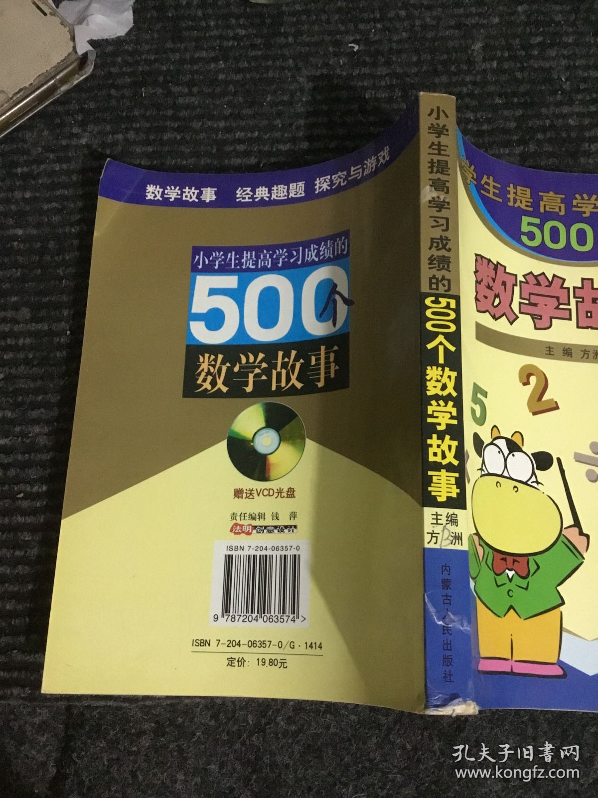 小学生提高学习成绩的500个数学故事（有章印）