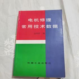 电机修理常用技术数据