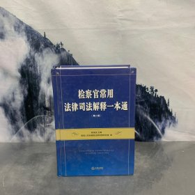 检察官常用法律司法解释一本通（第2版）