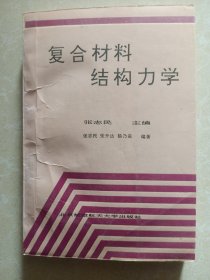 复合材料结构力学