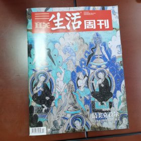 三联生活周刊2023年第44期   最美克孜尔一一在古龟兹寻访中国最早石窟寺  时间的幸存者