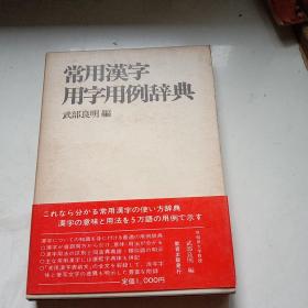 日本原版书：常用汉字用字用例辞典（32开带盒套）