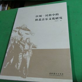 区域-民俗中的陕北音乐文化研究