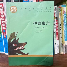 伊索寓言名家名译世界经典文学名著原汁原味读原著中小学生新课标课外阅读故事书