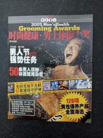 时尚健康 男士体面大奖 2005年 （男人节 强势任务）