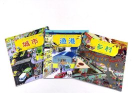 3本合售本土幼儿情景认知绘本《城市》《乡村》《渔港》：城市、乡村、渔港