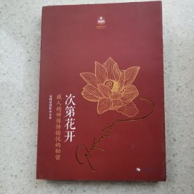 次第花开