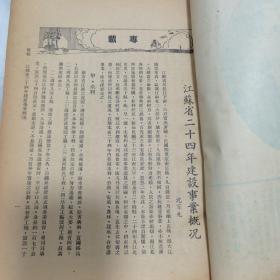 珍稀期刊 民国二十四年《江苏建设月刊》第三卷第一期 内有江苏多县工赈浚河工程总报告