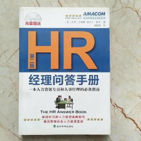 一本人力资源专员和人事经理的必备指南：HR经理问答手册（附光盘），