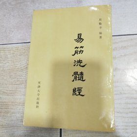 易筋洗髓经（品好）1989年一版一印