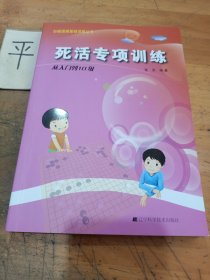 死活专项训练：从入门到10级