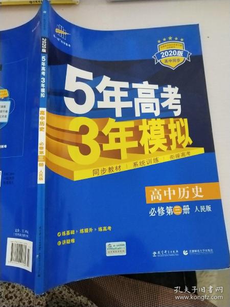 曲一线科学备考·5年高考3年模拟：高中历史（必修·第3册）（RM）（新课标）（2014版）