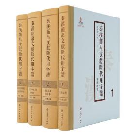 秦汉简帛文献断代用字谱(全四册)(附东汉石刻)