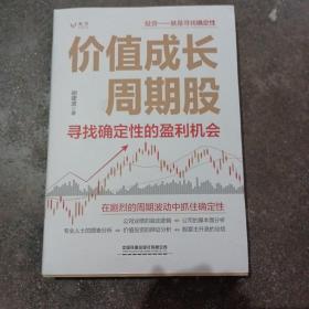 价值成长周期股：寻找确定性的盈利机会 正版价值成长周期股：寻找确定性的盈利机会 当当