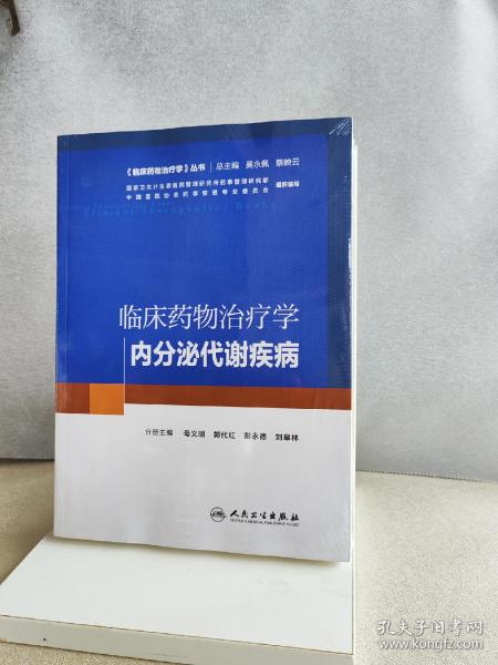 临床药物治疗学：内分泌代谢疾病