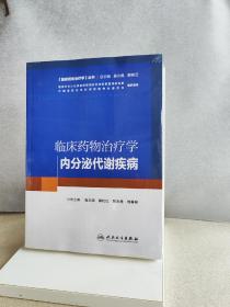 临床药物治疗学：内分泌代谢疾病