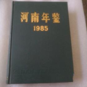 河南年鉴1985第二卷