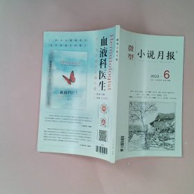 微型小说月报