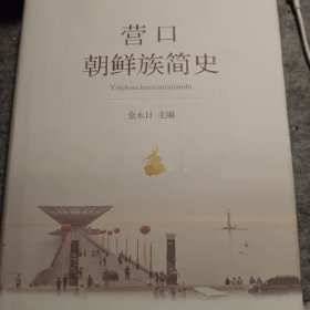 营口朝鲜族简史