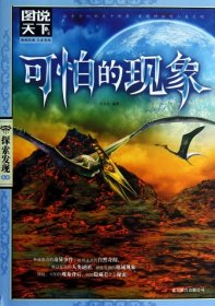 二手書可怕的現(xiàn)象/圖說天下探索發(fā)現(xiàn)系列吳玉珍