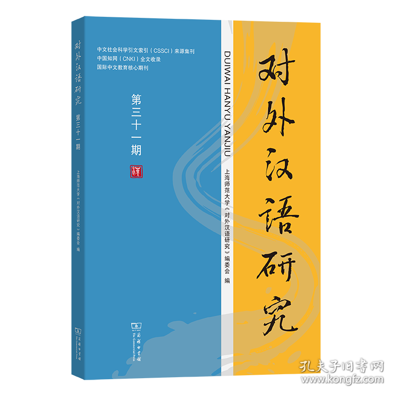 对外汉语研究(第三十一期)